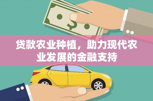 常山贷款农业种植，助力现代农业发展的金融支持