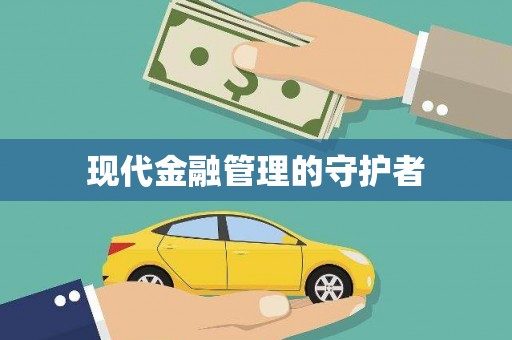 常山现代金融管理的守护者