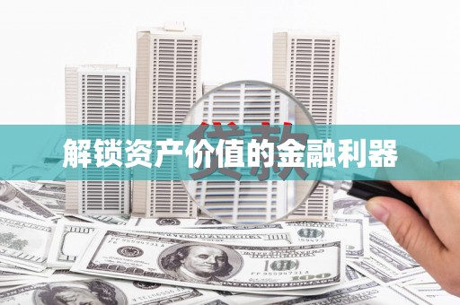 常山解锁资产价值的金融利器