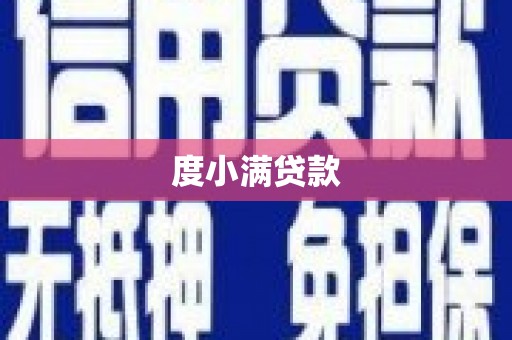 常山度小满贷款