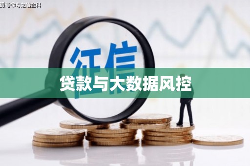 常山贷款与大数据风控