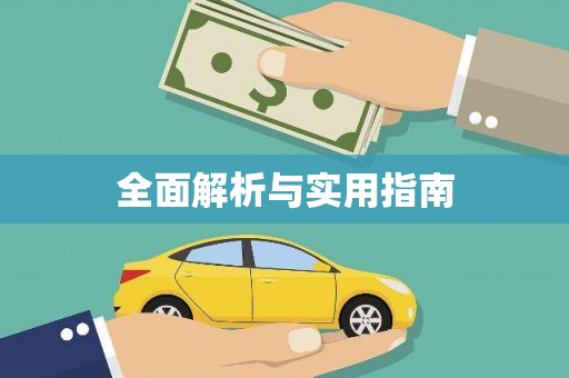 常山全面解析与实用指南