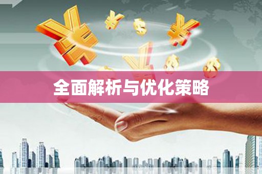常山全面解析与优化策略
