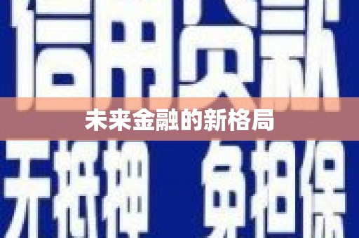 常山未来金融的新格局
