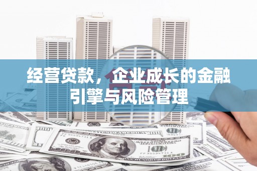 常山经营贷款，企业成长的金融引擎与风险管理