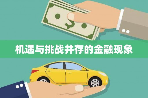 常山机遇与挑战并存的金融现象
