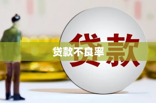 常山贷款不良率