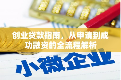 常山创业贷款指南，从申请到成功融资的全流程解析